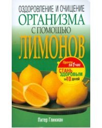 Оздоровление и очищение организма с помощью лимонов