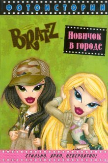 BRATZ. Новичок в городе. Фотоистории