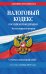 Налоговый кодекс Российской Федерации. Части первая и вторая. Текст на 1 октября 2019 года