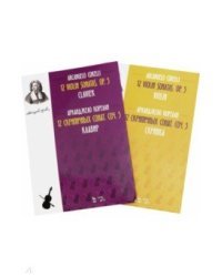 12 cкрипичных сонат. Соч.5. Клавир и Скрипка. Ноты (комплект из 2-х книг)