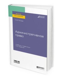 Административное право. Учебник и практикум для вузов