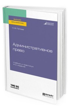 Административное право. Учебник и практикум для вузов