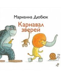 Карнавал зверей 