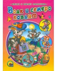 Волк и семеро козлят