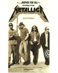 "…Justice For All". Вся правда о группе Metallica