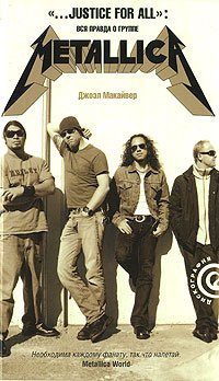 Обложка книги «"…Justice For All". Вся правда о группе Metallica» — Макайвер Джоэл, ISBN 9785367007664