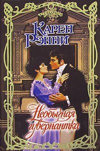 Необычная гувернантка / Рэнни К.