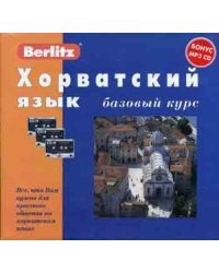 Хорватский язык. Базовый курс: комплект: 1 книга + 3 а/кассеты + бонус MP3 CD (+ CD-ROM)