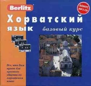 Хорватский язык. Базовый курс: комплект: 1 книга + 3 а/кассеты + бонус MP3 CD (+ CD-ROM)