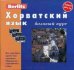 Хорватский язык. Базовый курс: комплект: 1 книга + 3 а/кассеты + бонус MP3 CD (+ CD-ROM)