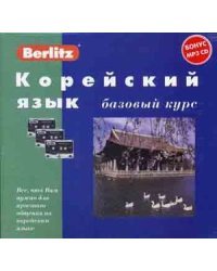 Корейский язык. Базовый курс: комплект: 1 книга + 3 а/кассеты + бонус MP3 CD