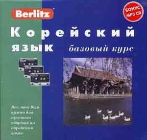 Корейский язык. Базовый курс: комплект: 1 книга + 3 а/кассеты + бонус MP3 CD