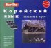 Корейский язык. Базовый курс: комплект: 1 книга + 3 а/кассеты + бонус MP3 CD