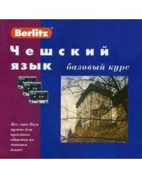 Чешский язык. Базовый курс. + 3 аудиокассеты (без CD MP3) (+ компакт-кассета)