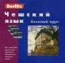 Чешский язык. Базовый курс. + 3 аудиокассеты (без CD MP3) (+ компакт-кассета)