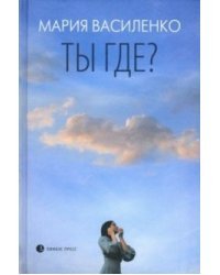 Ты где?
