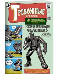Тревожные истории #39. Первое появление Железного Человека