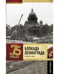 Блокада Ленинграда