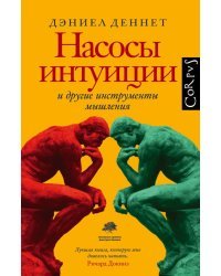 Насосы интуиции и другие инструменты мышления