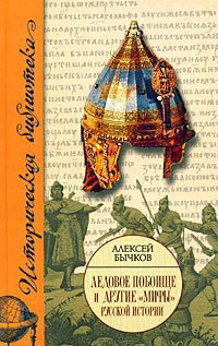 Обложка книги «Ледовое побоище и другие "мифы" русской истории» — Бычков А.А., ISBN 9785170510221
