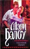 Счастливый сюрприз / 