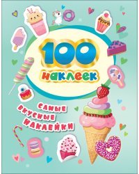 100 наклеек. Самые вкусные наклейки