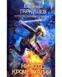 Ничего, кроме магии