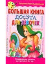 Большая книга досуга для девочек