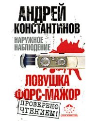 Наружное наблюдение. Ловушка; Форс-мажор / Константинов Андрей