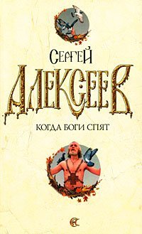 Когда боги спят / 