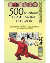 500 китайских целительных приемов. Древние тайны здоровья