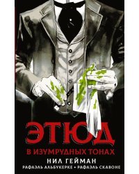 Этюд в изумрудных тонах