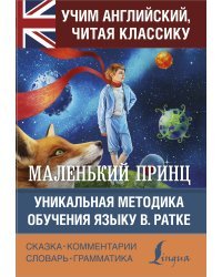 Маленький принц