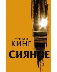 Сияние 