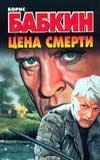Бабкин(м)! Цена смерти / Бабкин Б.Н.
