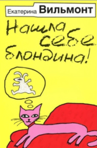 Нашла себе блондина!