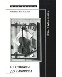 От Пушкина до Кибирова