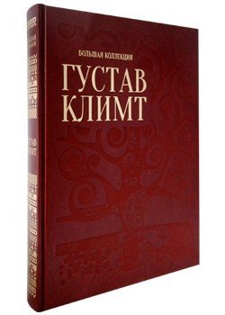 Густав Климт
