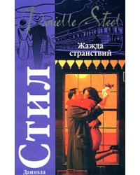 Жажда странствий / Стил Даниэла