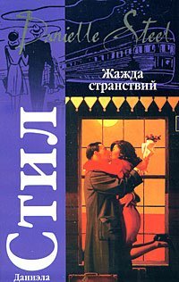 Жажда странствий / 