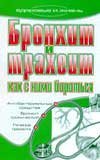 ЗиЖ. Бронхит и трахеит. Как с ним бороться / Романова Е.А.