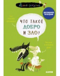 Что такое добро и зло?