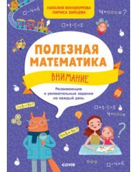 Полезная математика. Внимание. Развивающие и увлекательные задания на каждый день