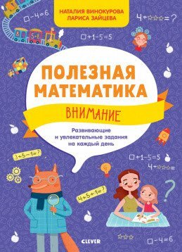 Обложка книги «Полезная математика. Внимание. Развивающие и увлекательные задания на каждый день» — Винокурова Н., ISBN 9785001540243