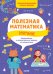 Обложка книги «Полезная математика. Внимание. Развивающие и увлекательные задания на каждый день» — Винокурова Н., ISBN 9785001540243