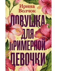 Ловушка для примерной девочки