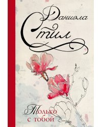 Только с тобой