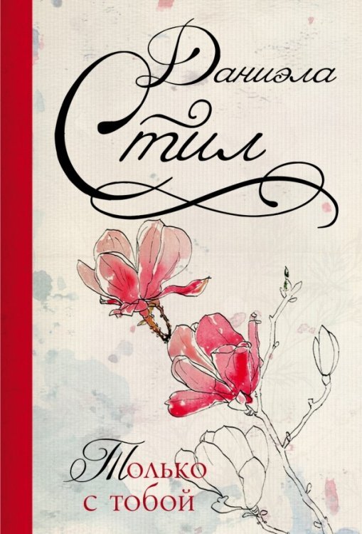 - Только с тобой