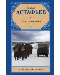 Где-то гремит война
