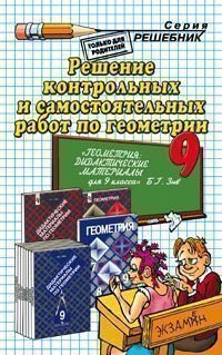 Решение контрольных и самостоятельных работ по геометрии за 9 класс. К учебному пособию Зив Б.Г. &quot;Геометрия. Дидактические материалы. 9 класс&quot;
